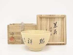 陶津造　瑞祥文字茶碗（書付有）